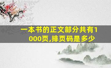 一本书的正文部分共有1000页,排页码是多少