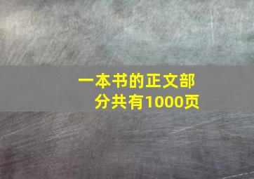 一本书的正文部分共有1000页