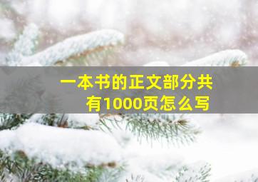 一本书的正文部分共有1000页怎么写