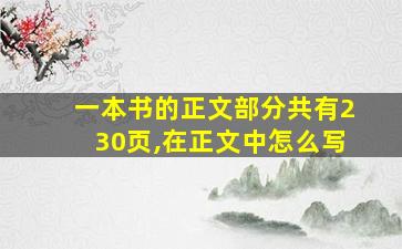 一本书的正文部分共有230页,在正文中怎么写