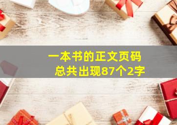 一本书的正文页码总共出现87个2字