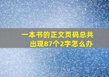 一本书的正文页码总共出现87个2字怎么办