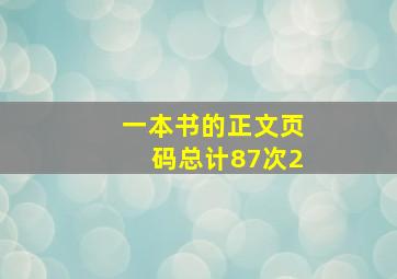 一本书的正文页码总计87次2