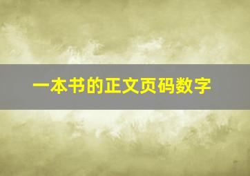 一本书的正文页码数字