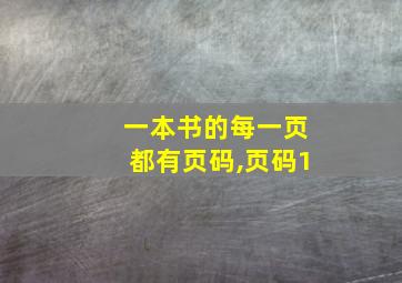 一本书的每一页都有页码,页码1