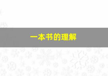 一本书的理解