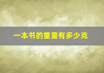 一本书的重量有多少克