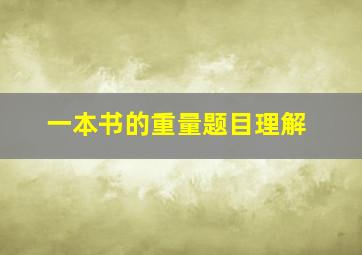 一本书的重量题目理解