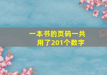 一本书的页码一共用了201个数字