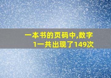 一本书的页码中,数字1一共出现了149次