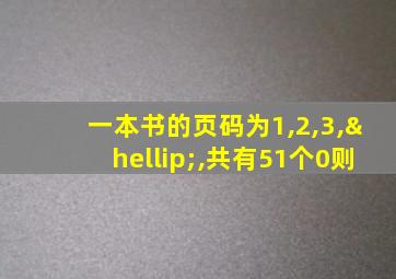 一本书的页码为1,2,3,…,共有51个0则