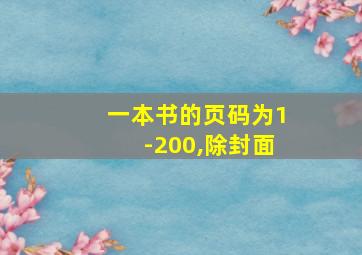 一本书的页码为1-200,除封面