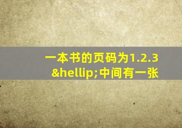 一本书的页码为1.2.3…中间有一张