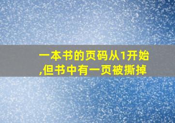 一本书的页码从1开始,但书中有一页被撕掉