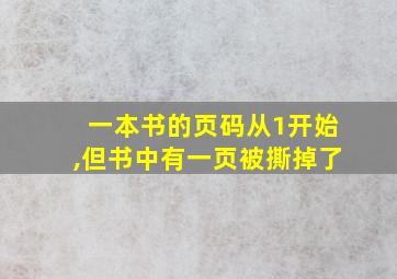 一本书的页码从1开始,但书中有一页被撕掉了