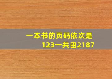 一本书的页码依次是123一共由2187