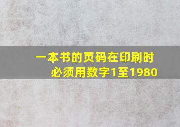 一本书的页码在印刷时必须用数字1至1980