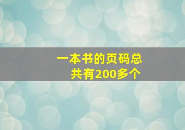 一本书的页码总共有200多个