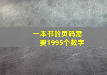 一本书的页码需要1995个数字