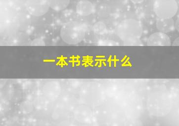 一本书表示什么