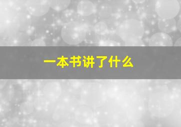 一本书讲了什么