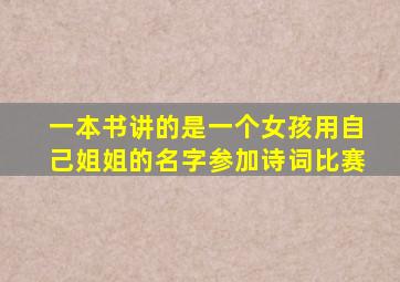 一本书讲的是一个女孩用自己姐姐的名字参加诗词比赛