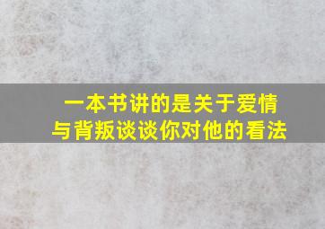 一本书讲的是关于爱情与背叛谈谈你对他的看法