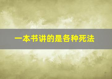 一本书讲的是各种死法