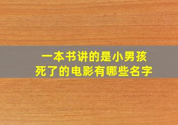 一本书讲的是小男孩死了的电影有哪些名字