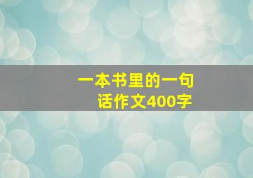 一本书里的一句话作文400字