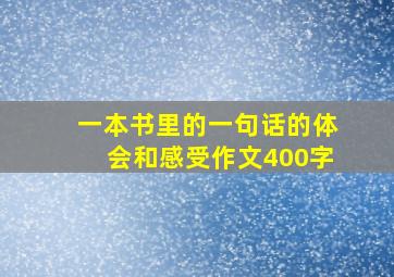 一本书里的一句话的体会和感受作文400字