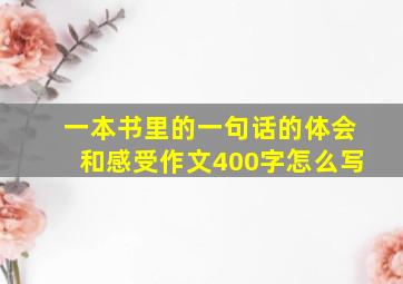 一本书里的一句话的体会和感受作文400字怎么写