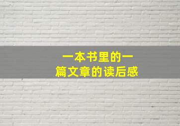 一本书里的一篇文章的读后感