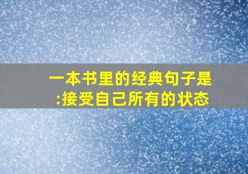 一本书里的经典句子是:接受自己所有的状态