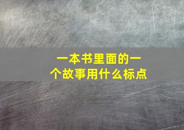 一本书里面的一个故事用什么标点