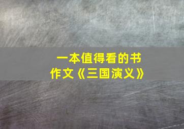 一本值得看的书作文《三国演义》