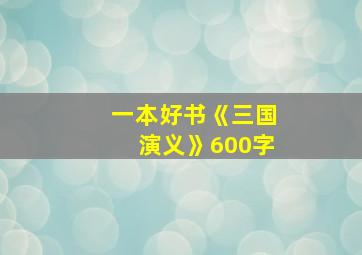 一本好书《三国演义》600字