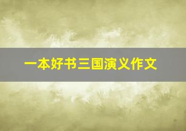 一本好书三国演义作文