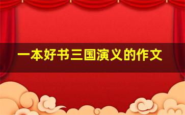 一本好书三国演义的作文