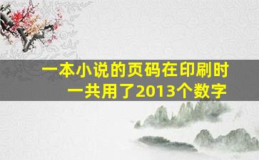 一本小说的页码在印刷时一共用了2013个数字