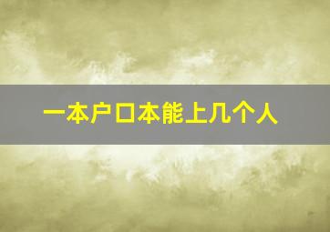 一本户口本能上几个人