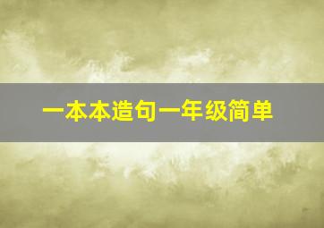 一本本造句一年级简单