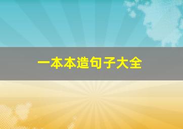 一本本造句子大全