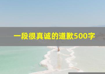 一段很真诚的道歉500字