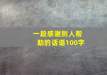 一段感谢别人帮助的话语100字