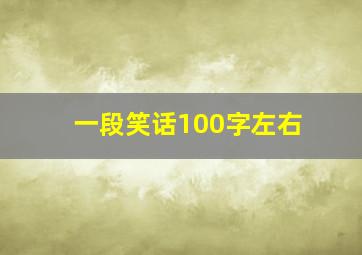 一段笑话100字左右