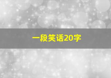 一段笑话20字