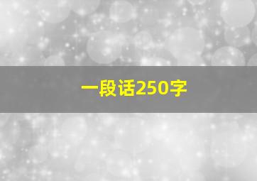 一段话250字