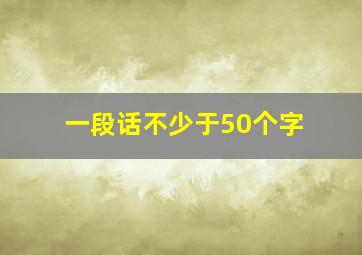 一段话不少于50个字