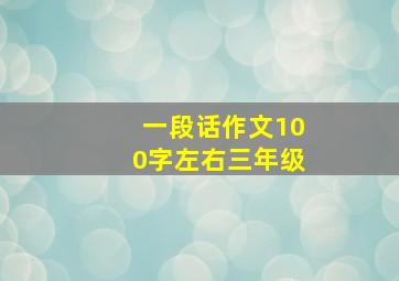 一段话作文100字左右三年级